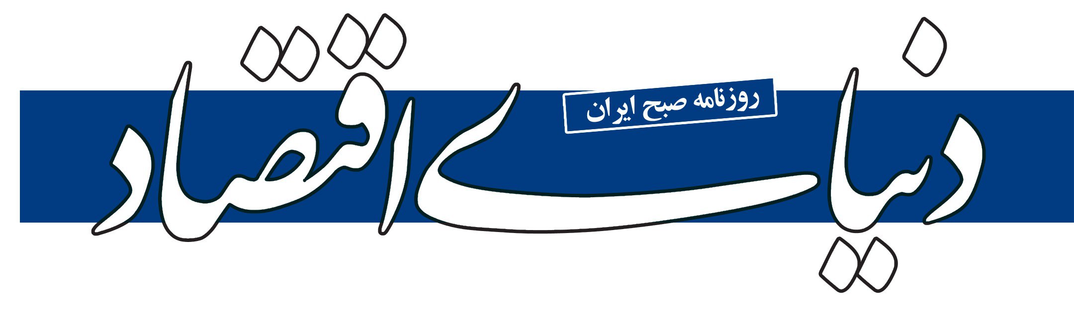 روزنامه دنیای اقتصاد