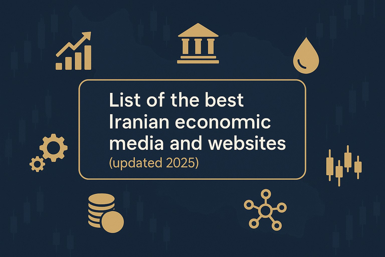 فهرست بهترین رسانه‌ها و وبگاه‌های تخصصی اقتصادی ایران (بروزرسانی ۱۴۰۴)