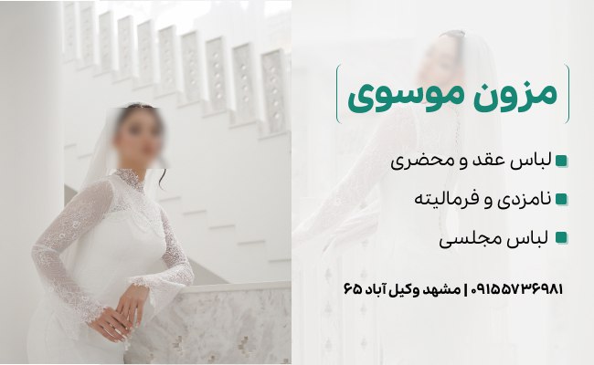 کرایه لباس عروس در مشهد