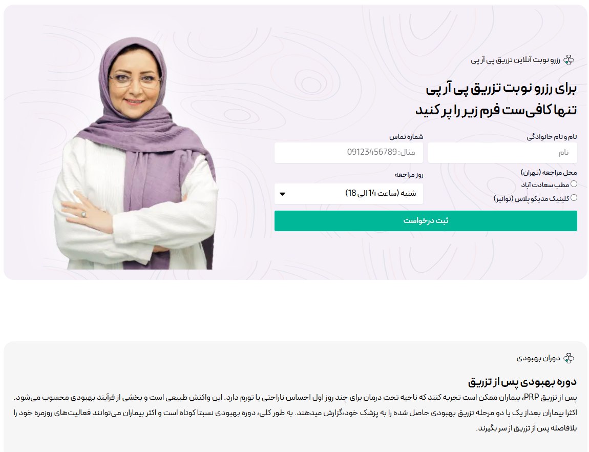 رزرو نوبت تزریق پی آر پی