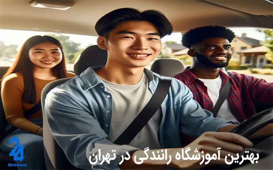 اهمیت انتخاب آموزشگاه رانندگی مناسب