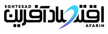 اقتصاد آفرین (eghtesadafarin.com)