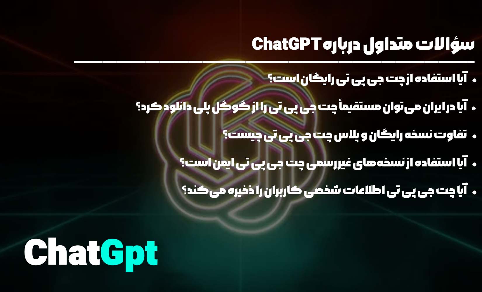 سؤالات متداول درباره ChatGPT