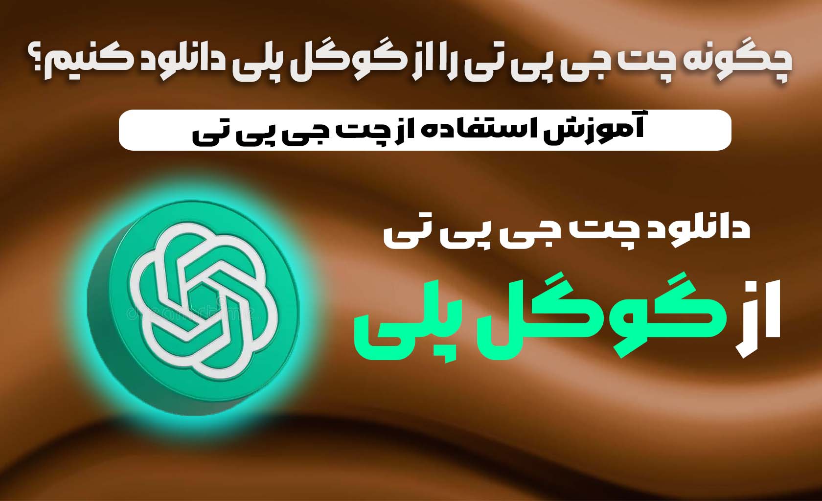 چگونه چت جی پی تی را از گوگل پلی دانلود کنیم؟