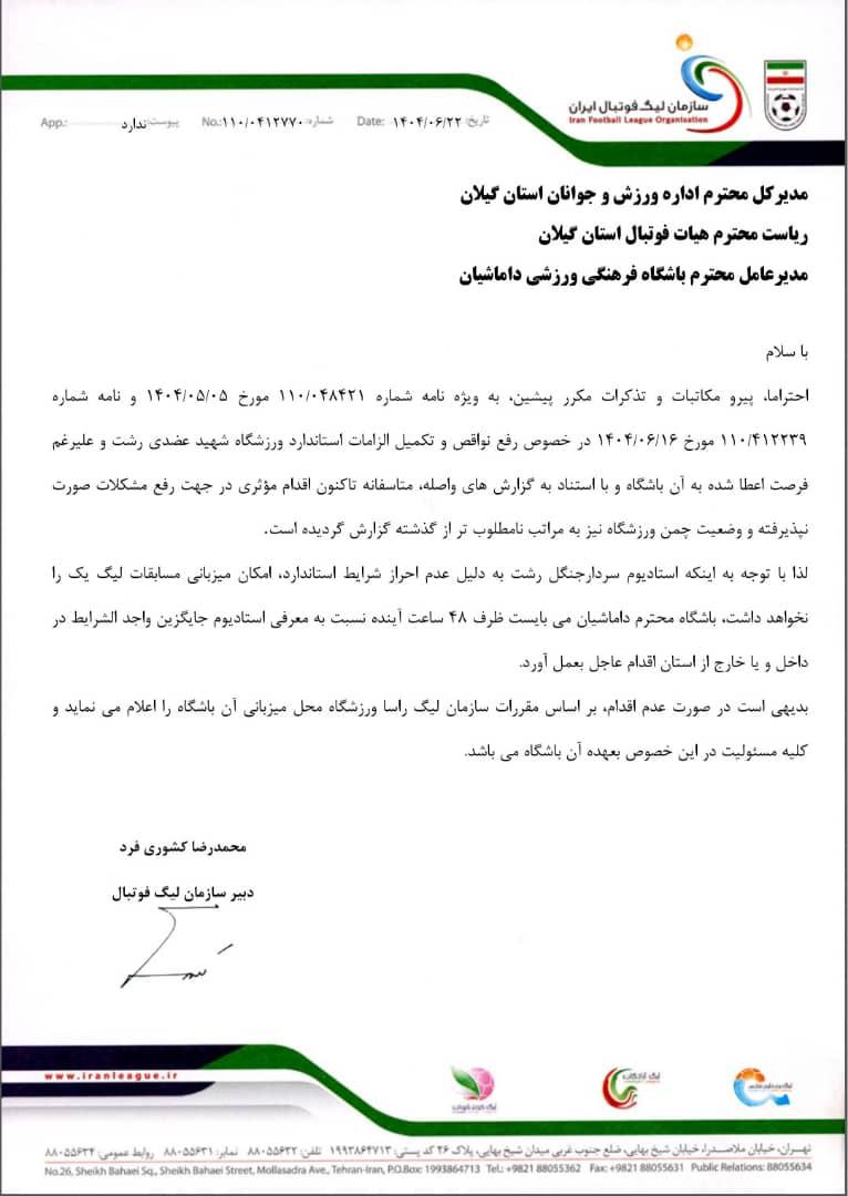 سازمان لیگ به داماش: نه عضدی استاندارد است و نه سردار جنگل رشت!