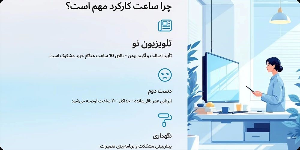 چرا بررسی ساعت کارکرد تلویزیون مهم است؟