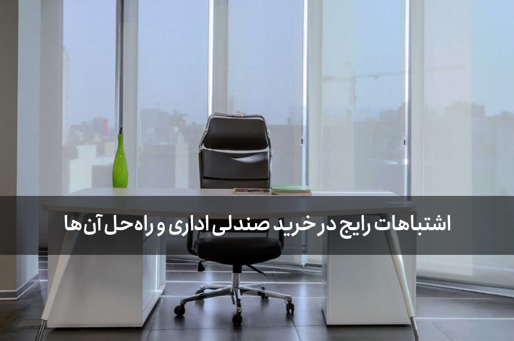 اشتباهات رایج در خرید صندلی اداری