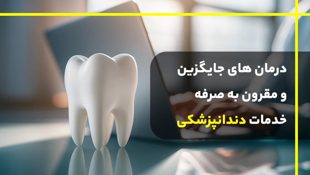 درمان های جایگزین و مقرون به صرفه خدمات دندانپزشکی