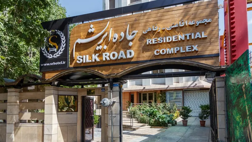 هتل آپارتمان جاده ابریشم نزدیک به سفارت سوئد در تهران