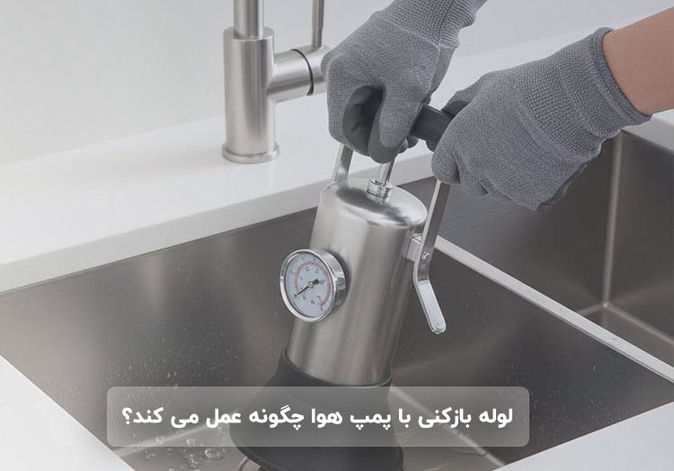 لوله بازکنی با پمپ هوا چگونه عمل می کند