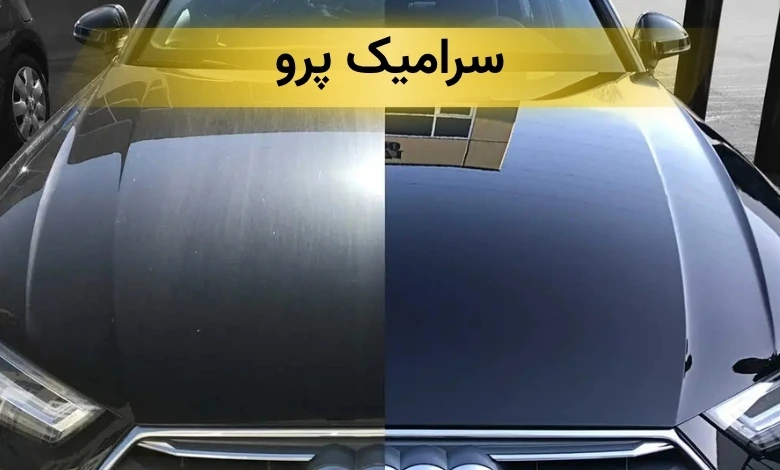 بهترین مرکز سرامیک خودرو غرب تهران