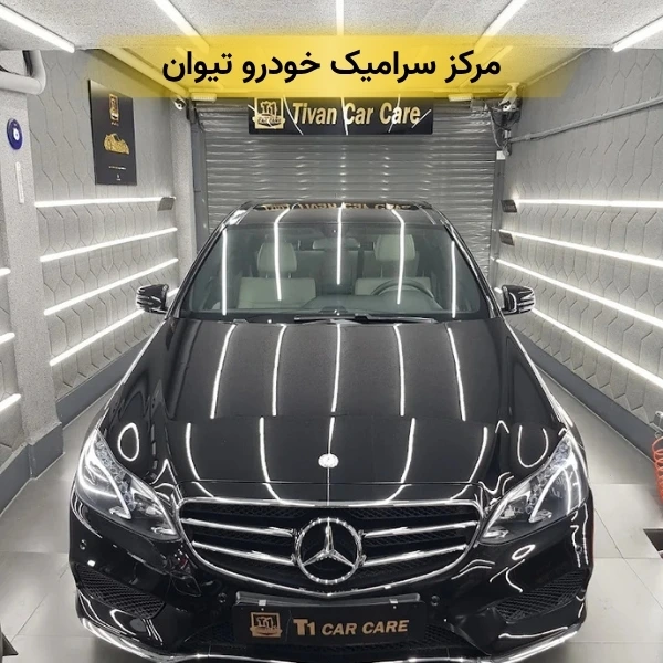 بهترین مرکز سرامیک خودرو غرب تهران