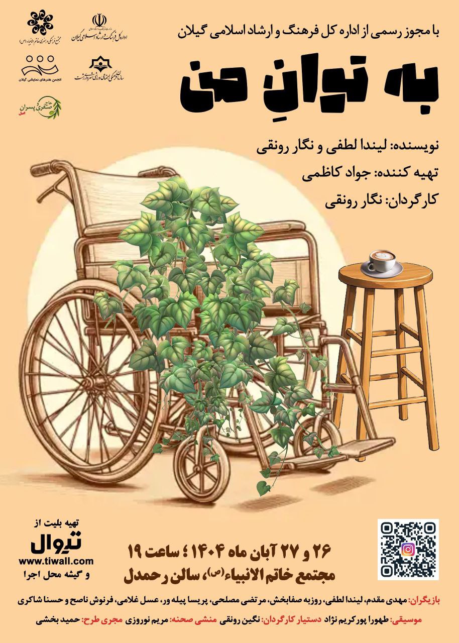 نمایش «به توان من» در رشت به روی صحنه می‌رود