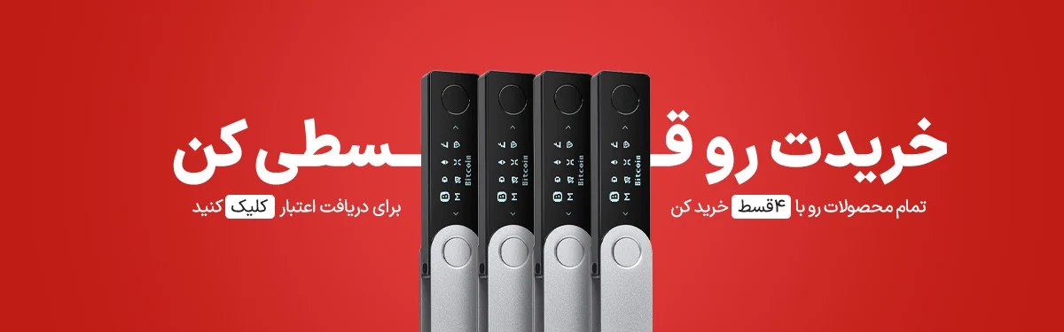 خرید اقساطی کیف پول سخت افزاری