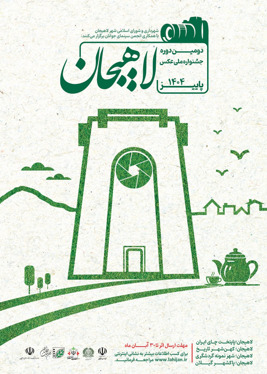 شهردار لاهیجان از برگزاری دومین جشنواره ملی عکس خبر داد
