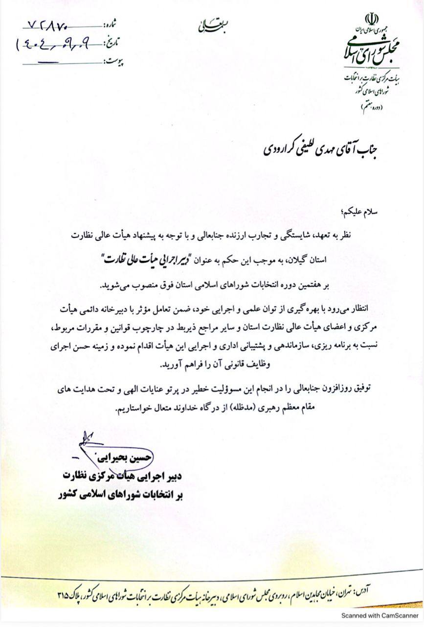 «مهدی لطیفی کرارودی» دبیر اجرایی هیأت عالی نظارت بر انتخابات شوراهای گیلان شد