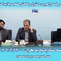 جلسه اضطراری آب‌ منطقه‌ای گیلان برای مقابله با سیلاب احتمالی تشکیل شد