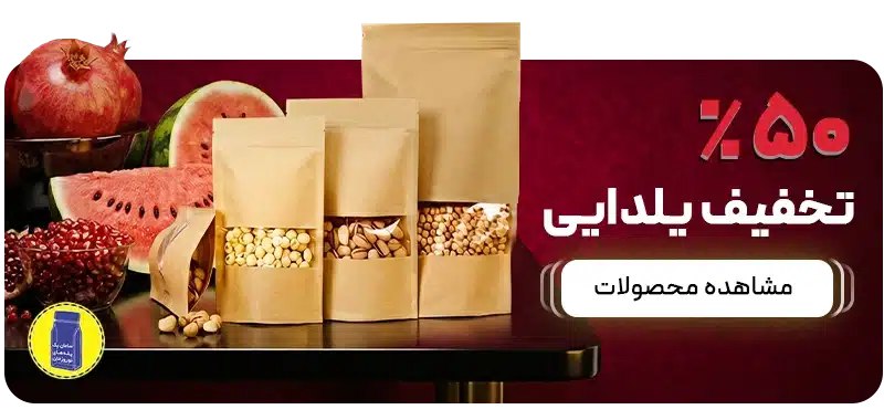 پاکت بسته بندی آجیل