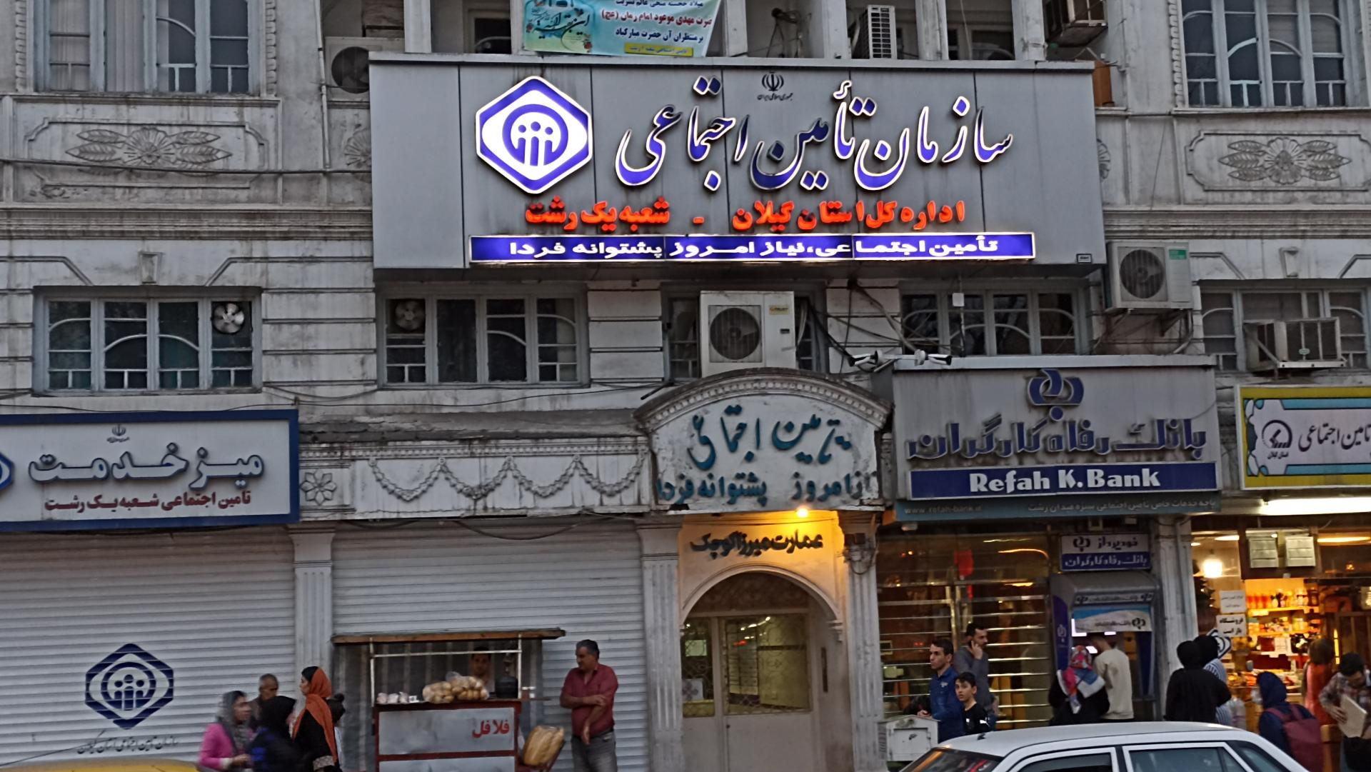 تامین اجتماعی شعبه یک رشت1