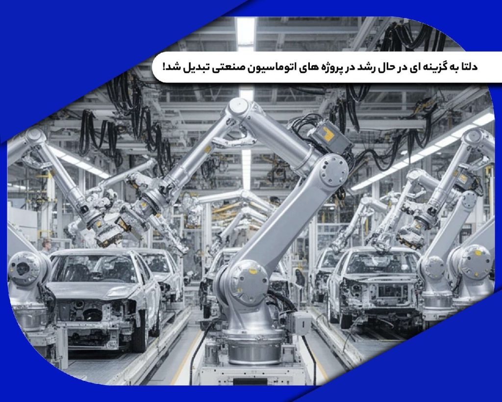 بهترین گزینه در پروژه‌ های اتوماسیون صنعتی