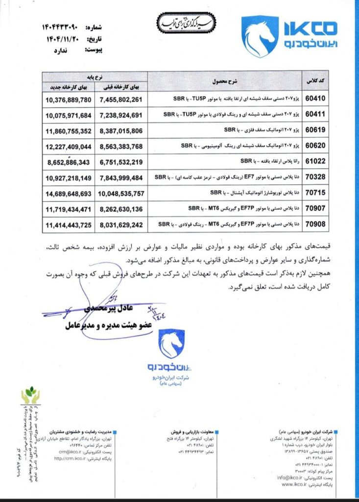 لیست نهایی قیمت کارخانه ای محصولات ایران خودرو ویژه بهمن 1404 از سوی این شرکت اطلاع رسانی شد.
