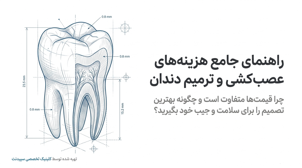 عصب کشی دندان