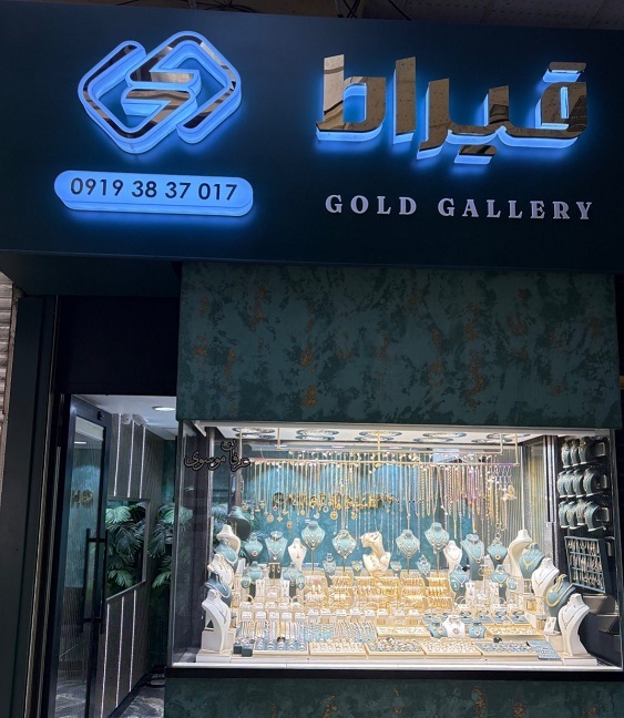 طلا فروشی خوب رشت