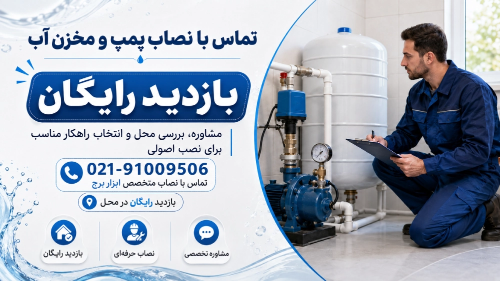 بازدید رایگان نصاب پمپ