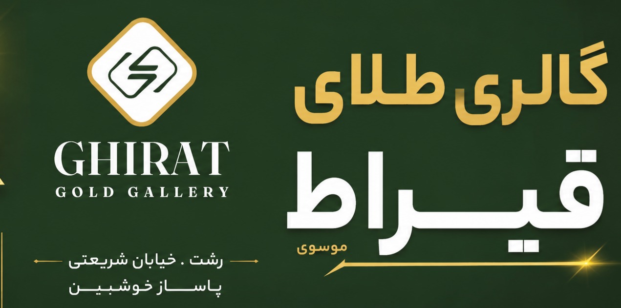 طلا فروشی رشت