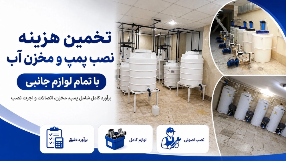 تخمین حدودی هزینه نصب پمپ و مخزن آب