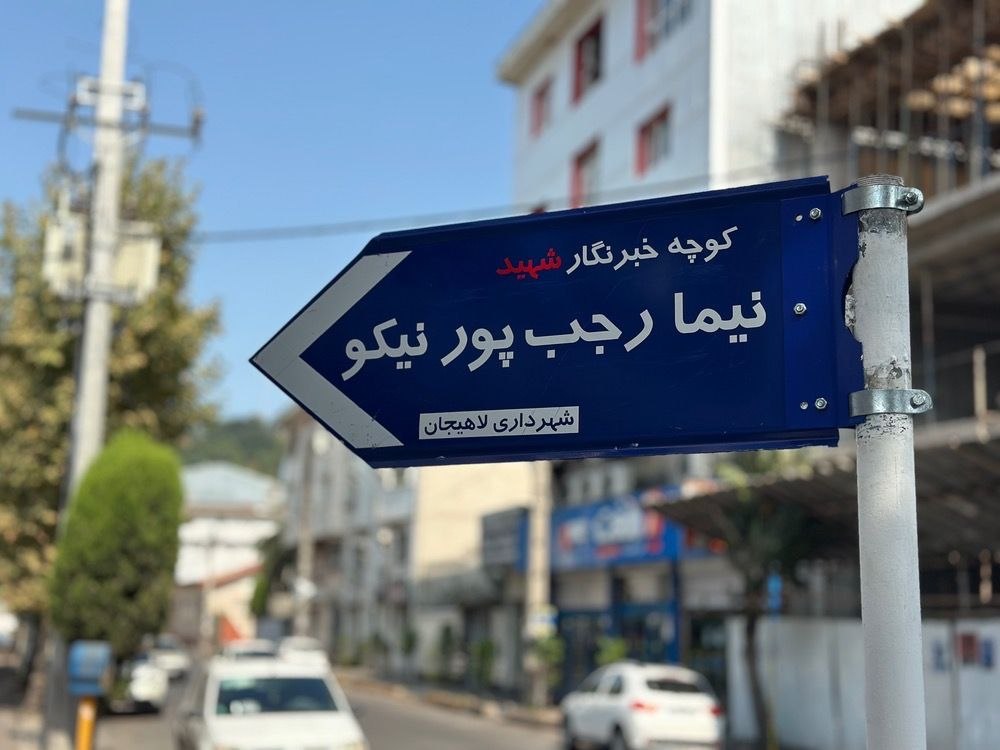 نامگذاری کوچه‌ای در لاهیجان به نام خبرنگار شهید نیما رجب‌پور نیکو