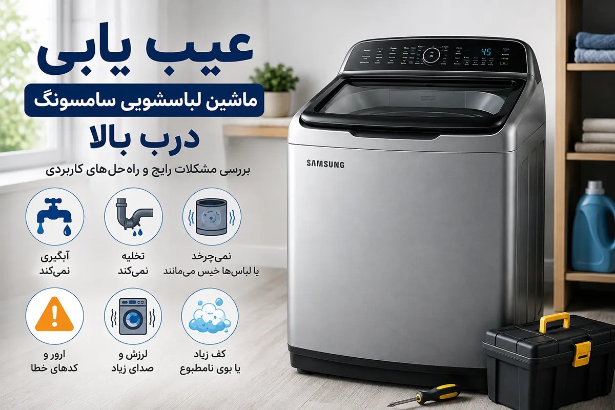 عیب یابی ماشین لباسشویی سامسونگ درب بالا؛ بررسی فنی مشکلات رایج و روش تشخیص