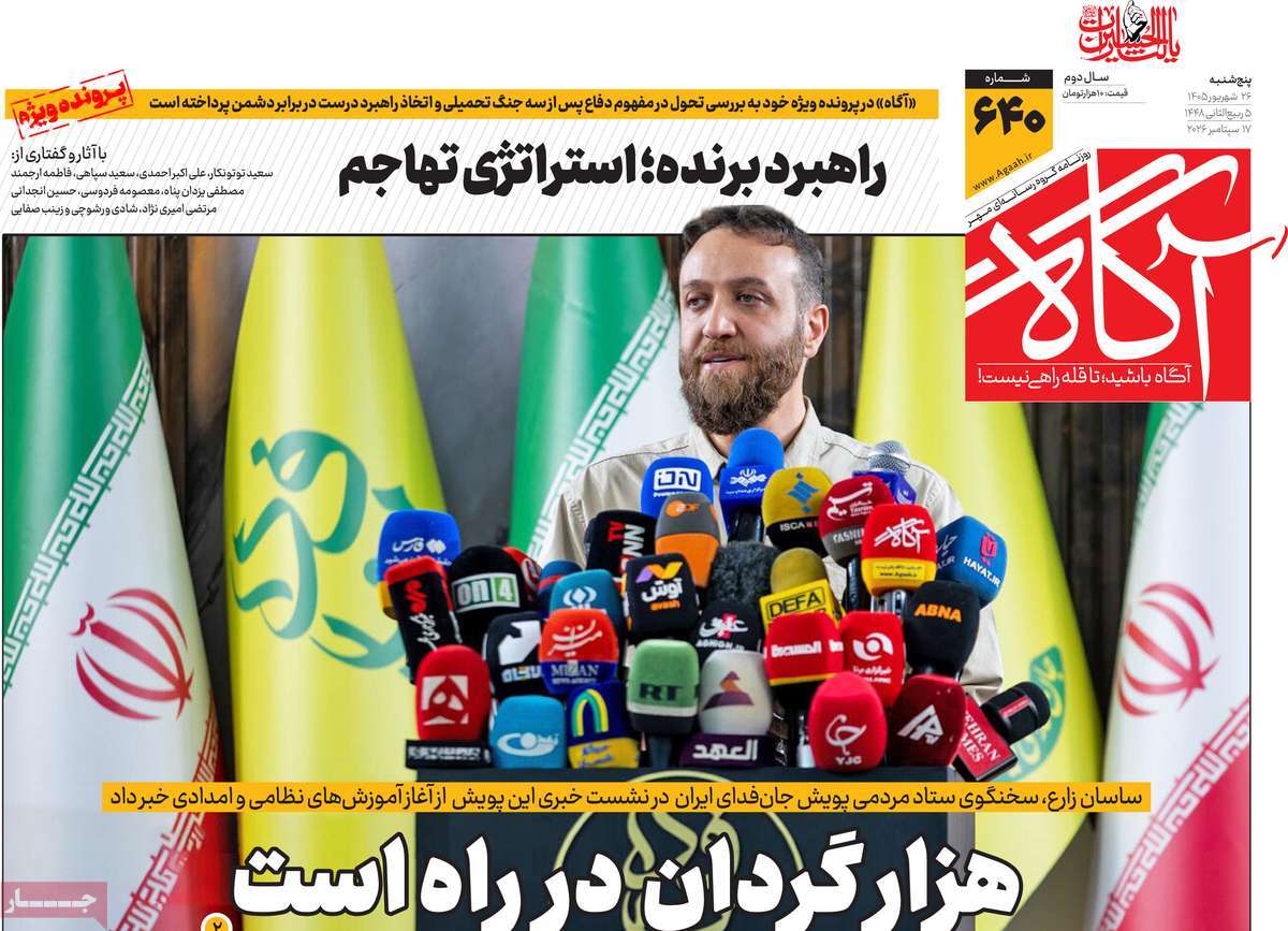 صفحه اول روزنامه‌های پنجشنبه ۲۶ شهریور ۱۴۰۵