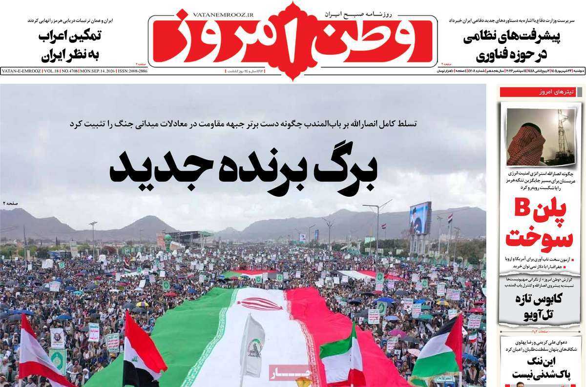 صفحه اول روزنامه‌های دوشنبه ۲۳ شهریور ۱۴۰۵