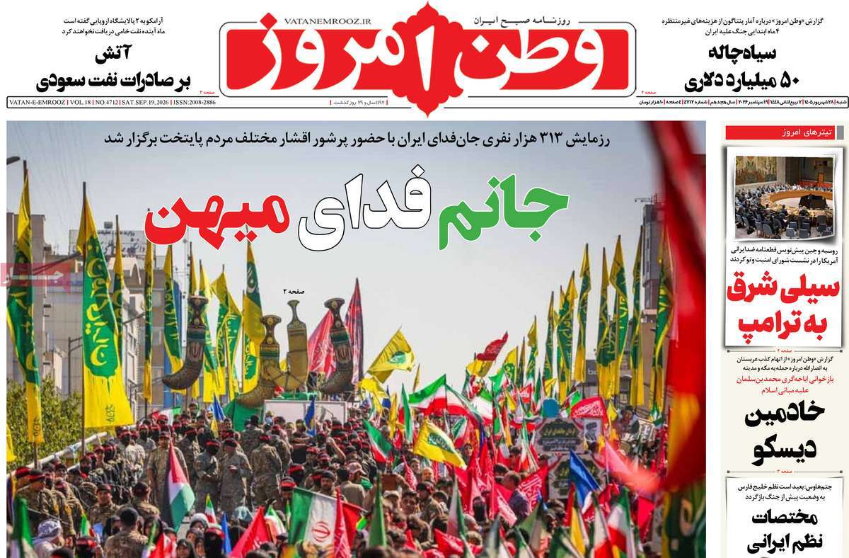 صفحه اول روزنامه‌های شنبه ۲۸ شهریور ۱۴۰۵