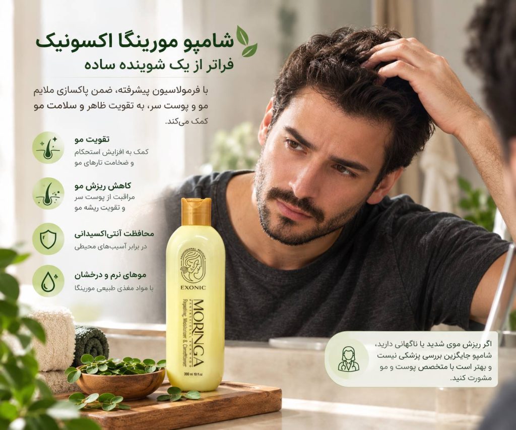 شامپو مورینگا ریزش مو