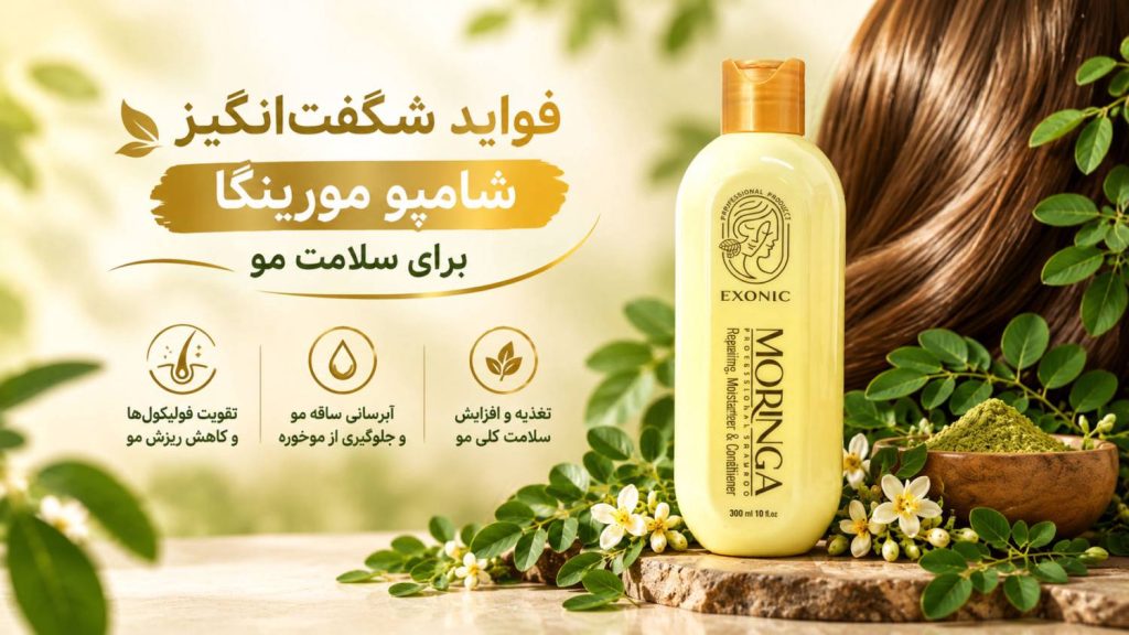 فواید شامپو مورینگا