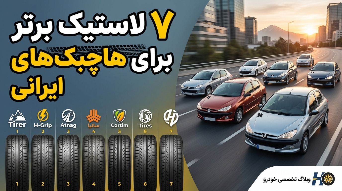 لاستیک برتر برای هاچبک‌های ایرانی