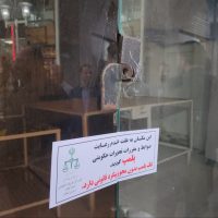 پلمب یک واحد نانوایی در رشت به دلیل تخلفات مشهود و نارضایتی‌ مردم