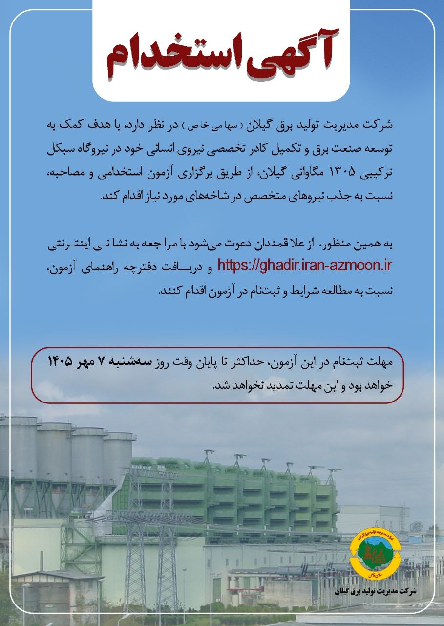 آزمون استخدامی نیروگاه سیکل ترکیبی گیلان مهر ۱۴۰۵ برگزار میشود+ متن اطلاعیه
