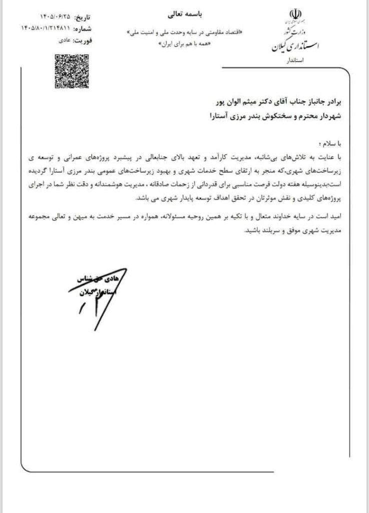 تقدیر استاندار از اقدامات عمرانی و گردشگری شهرداری آستارا