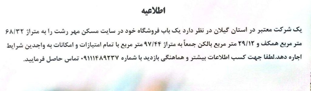 آگهی اجاره یک باب فروشگاه در سایت مسکن مهر رشت