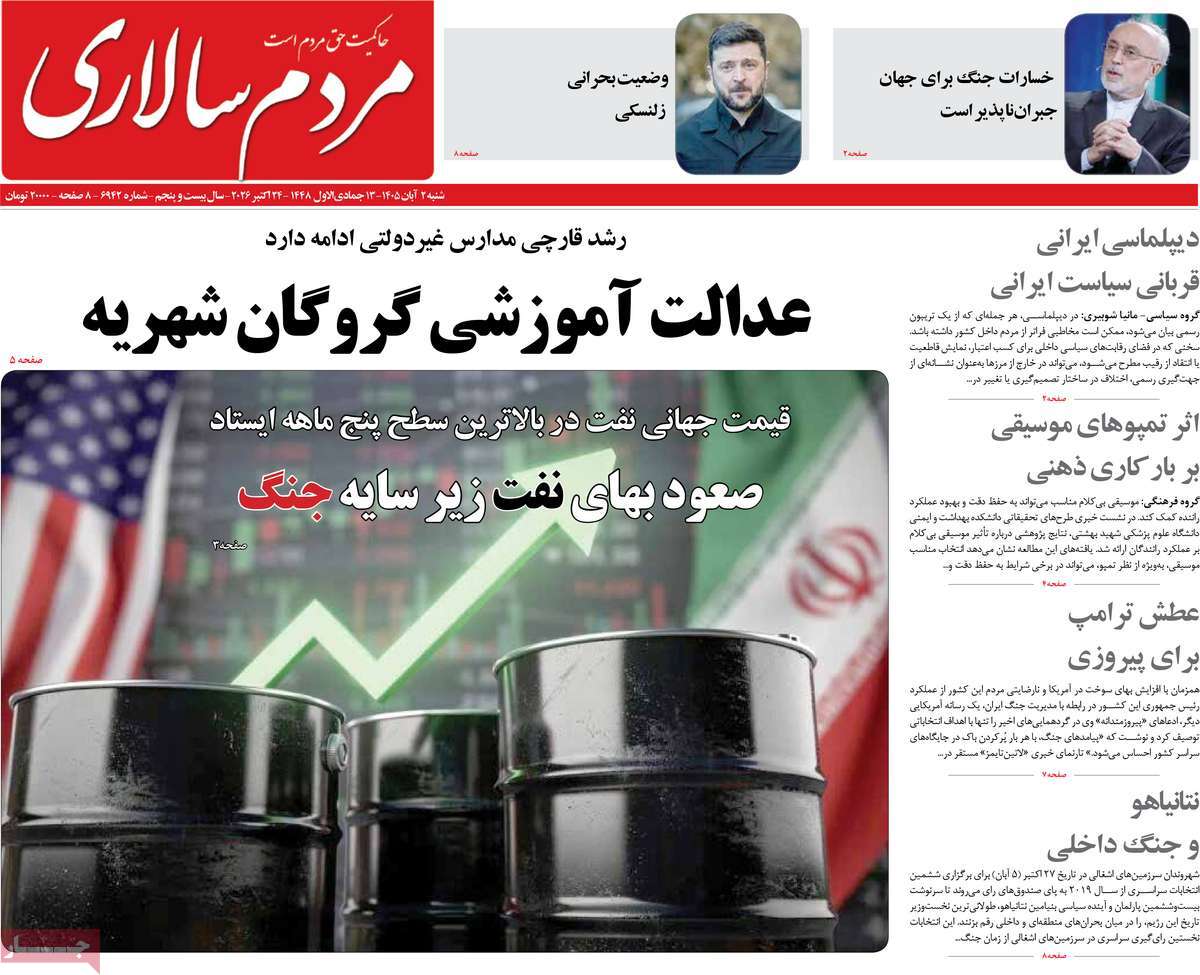 صفحه اول روزنامه‌های شنبه ۲ آبان ۱۴۰۵