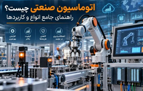 اتوماسیون صنعتی چیست؟ راهنمای جامع انواع و کاربردها