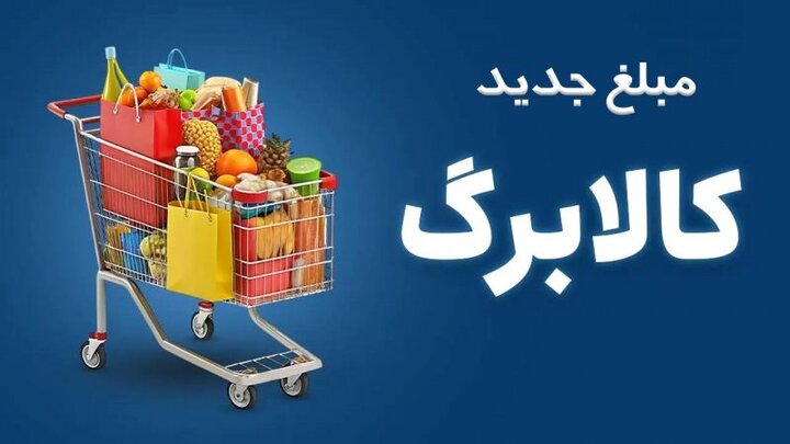 افزایش اعتبار کالابرگ در مهر ماه بدون ثبت‌نام | خوداظهاری برای آبان ادامه دارد