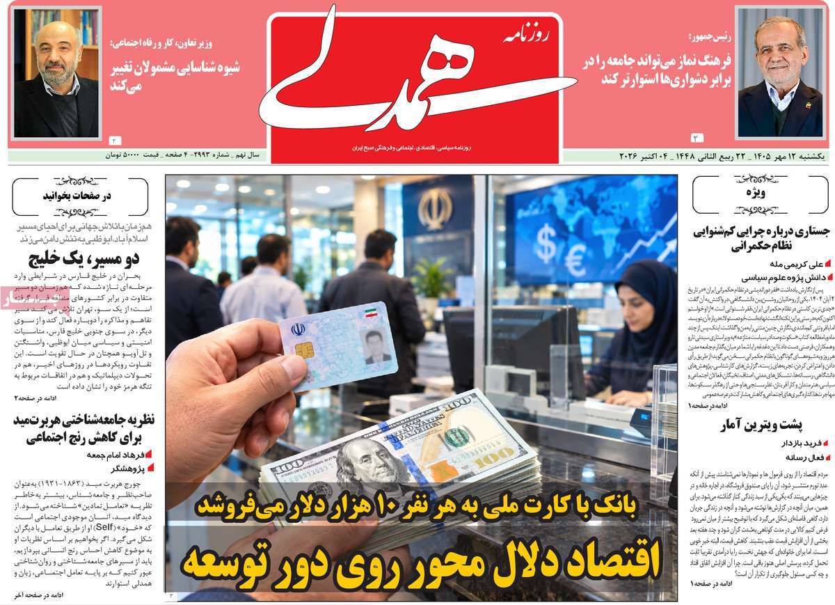 صفحه اول روزنامه‌های یکشنبه ۱۲ مهر ۱۴۰۵